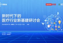 直播预告 | 新时代下,如何系统性规划医疗行业新基建蓝图?-HIT专家网
