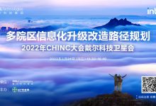2022CHINC | 多院区信息化建设规划,同质化管理是主线(附视频)-HIT专家网