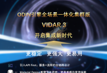 CHINC抢鲜看 | Odin引擎全场景一体化集群版Vidar 3正式发布-HIT专家网