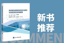 新书推荐 | 《高质量发展医院信息化建设与风险防控实践指南》出版-HIT专家网