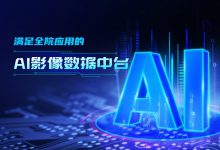 如何建设满足全院应用的AI影像数据中台?-HIT专家网