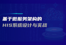 基于微服务架构及两地双活“二重奏”的HIS系统设计与实战-HIT专家网