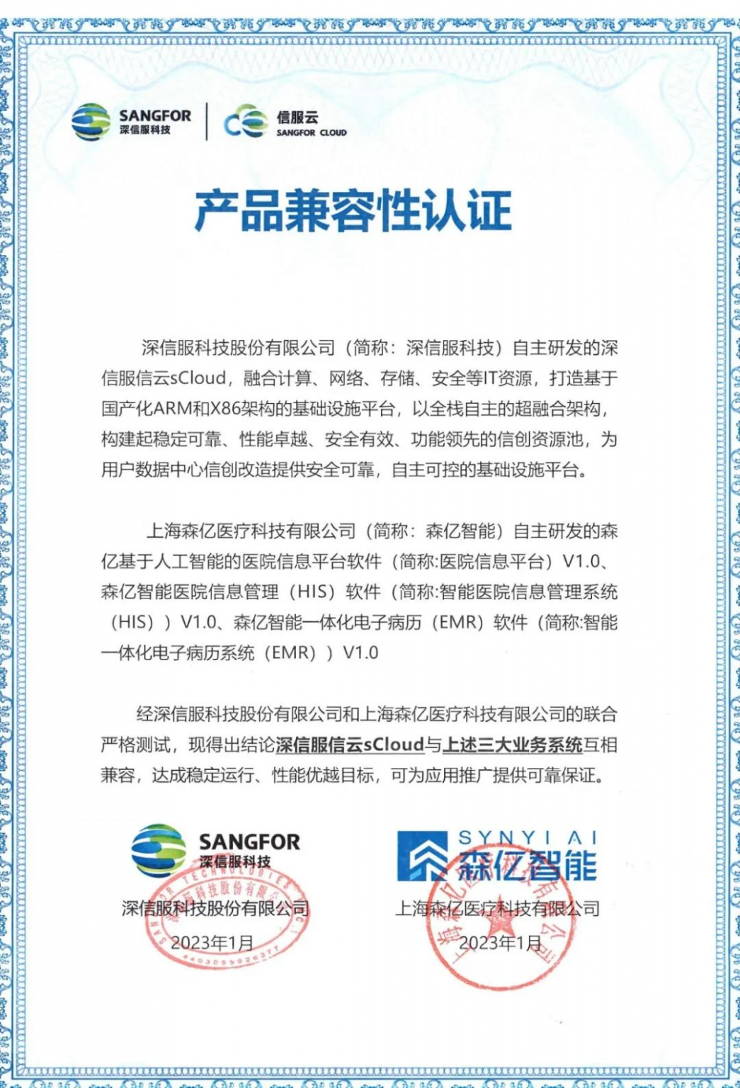 森亿智能与深信服联合打造医疗信创解决方案
