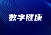 “2022-2023年度吉林省数字健康创新应用十佳典型案例评审”结果公示-HIT专家网