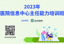 2023年医院CIO能力培训班火热招生中-HIT专家网