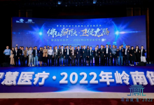 2022年岭南健康信息大会顺利召开-HIT专家网