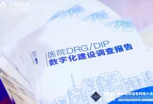 2022CHINC | 《医院DRG/DIP数字化建设调查报告》正式发布-HIT专家网