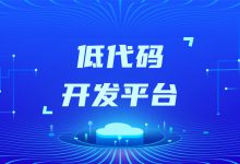 医疗行业的低代码开发,要避免形成新的系统碎片化-HIT专家网