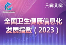 全国卫生健康信息化发展指数（2023）发布-HIT专家网