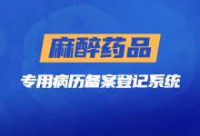 洛阳市中心医院：麻醉药品专用病历备案登记系统应用-HIT专家网