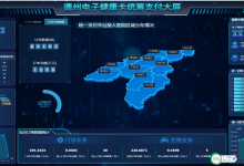 统筹使用卡内资金，德州市建设电子健康卡统一支付平台-HIT专家网