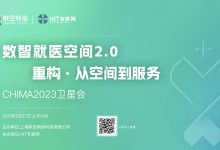 相约CHIMA2023 | 联空网络带来“互联网医院专场”-HIT专家网