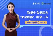 【双中台在医疗】复旦中山医院钱琨:数据中台是迈向“未来医院”的第一步-HIT专家网