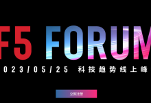 F5 2023科技趋势线上峰会开幕:让更好的数字世界融入生活-HIT专家网