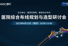 直播预告 | 医院高可靠性网络布线系统,应如何规划与选型?-HIT专家网