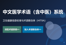 【HIT180观察】走近研发中的“中文医学术语系统”-HIT专家网