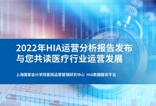 上海国家会计学院与HIA联合发布《2022年HIA医院运营分析报告》-HIT专家网