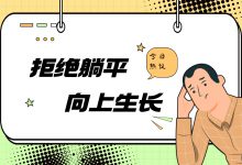 告别三个“不自知”,医院信息人如何拒绝“躺平”-HIT专家网