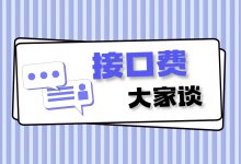 接口费大家谈 | 孙建平:接口费的困惑有解吗?-HIT专家网