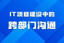 医院信息科不可忽视项目建设中的跨部门沟通-HIT专家网