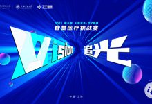 追光·Vision | 第六届上海交大-卫宁健康智慧医疗挑战赛火热报名中-HIT专家网