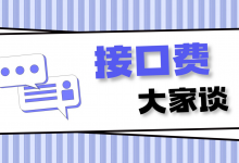 接口费大家谈 | 吴恒:接口是信息化建设的一段弯路吗-HIT专家网