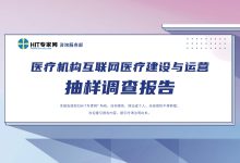 《医疗机构互联网医疗建设与运营抽样调查报告》发布(附下载)-HIT专家网