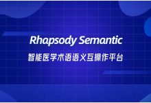 傲医推出Rhapsody Semantic智能医学术语语义互操作平台-HIT专家网