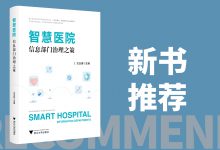 新书推荐 | 《智慧医院信息部门治理之策》出版-HIT专家网