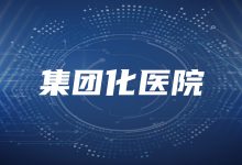 集团化医院集成平台选型须考虑的三个难点-HIT专家网