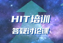 任连仲:“术”易得而“道”难求,为培训班答疑课点赞|HIT培训动态-HIT专家网