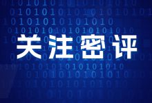 医院CIO请关注:《商用密码应用安全性评估管理办法》即将施行-HIT专家网