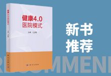 新书推荐 | 王景明主编的《健康 4.0 医院模式》出版-HIT专家网