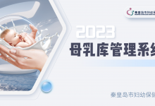 【公益信息】由秦皇岛市妇幼保健院主导研发的母乳库管理系统免费开放使用-HIT专家网