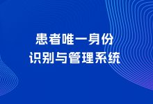 “根治”患者身份唯一性识别之痛,傲医有了新方案-HIT专家网