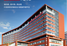 保障核心业务用数需求,新华三为北京朝阳医院开具数据存储“良方”-HIT专家网