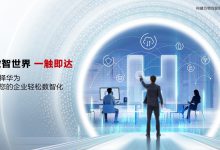 华为发布企业级市场新口号：数智世界，一触即达-HIT专家网