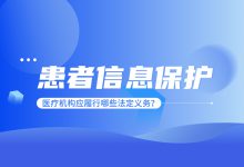 从病历泄露事件看医疗机构如何强化患者信息保护-HIT专家网