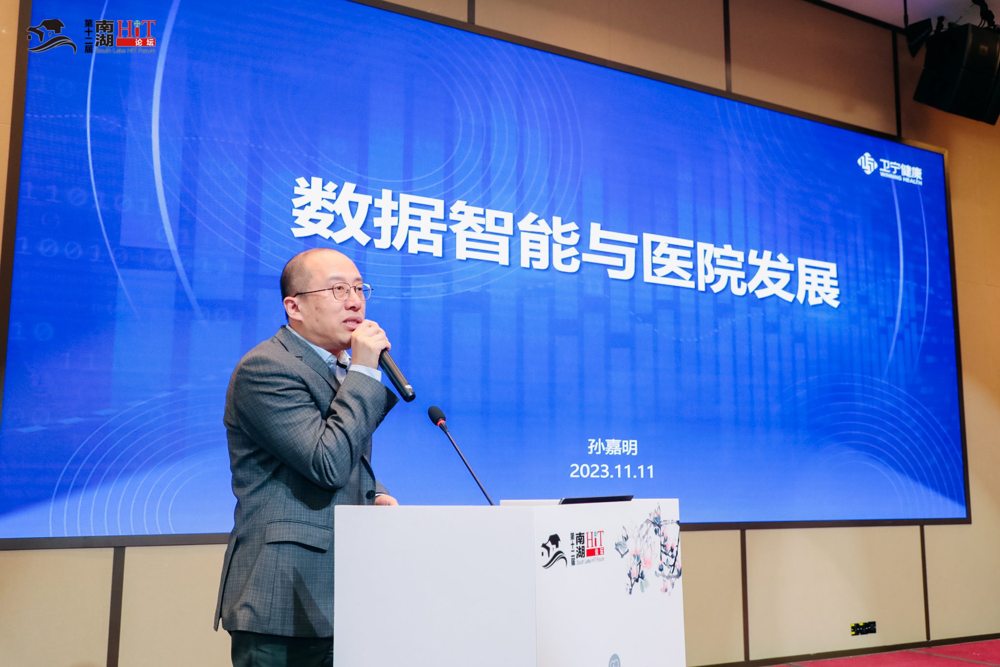 卫宁健康孙嘉明:以“数据智能”助力医院锚定更高质量的未来 | 2023年南湖HIT论坛