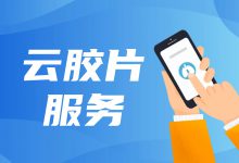 医院上线云胶片,效果看得见-HIT专家网