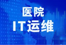 医院IT运维服务管理标准化探索-HIT专家网
