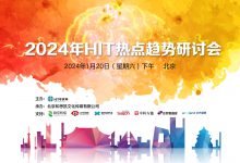 医疗信创:既是被迫选择,也是主动应对 | 2024年HIT热点趋势研讨会-HIT专家网