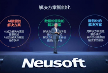 东软发布新战略,全面进入解决方案智能化-HIT专家网