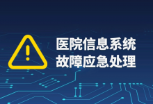 医院信息系统“趴窝”后,应急处理不是想象中那么简单-HIT专家网