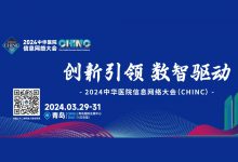 2024CHINC | 3月29-31日,中国医疗信息技术领域行业盛会与您青岛有约-HIT专家网