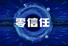 读者来稿 | 基于零信任的医院数据安全保障体系建设实践-HIT专家网