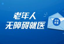 借助人脸识别等技术,实现“无数字化障碍”的老年人就医环境-HIT专家网