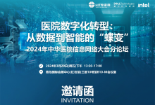 会议预告 | 医院数字化转型:从数据到智能的“蝶变”-HIT专家网