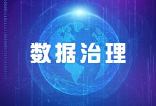 数据治理从源头做起:医院信息科需要做什么?-HIT专家网