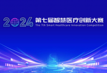 第七届智慧医疗创新大赛启动报名,新增传统医学数字化、海外人才专题赛-HIT专家网